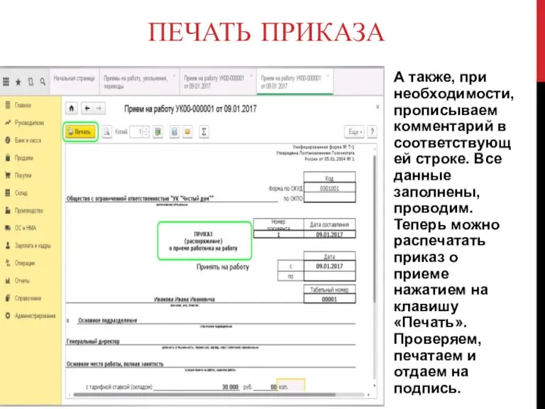 ПЕЧАТЬ ПРИКАЗА А также, при необходимости, прописываем комментарий в соответствующей строке. Все