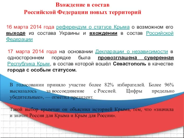 Вхождение в состав Российской Федерации новых территорий 16 марта 2014 года референдум