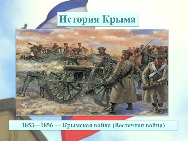 История Крыма 1853—1856 — Крымская война (Восточная война)