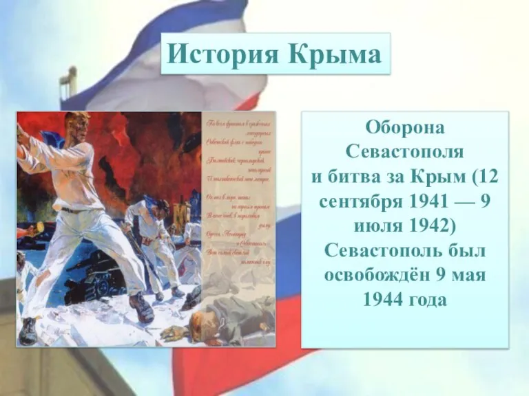 Оборона Севастополя и битва за Крым (12 сентября 1941 — 9 июля