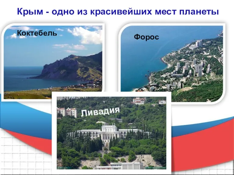 Крым - одно из красивейших мест планеты Ливадия Коктебель Форос