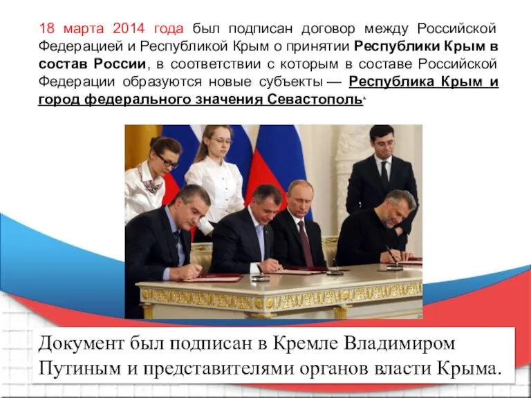 18 марта 2014 года был подписан договор между Российской Федерацией и Республикой