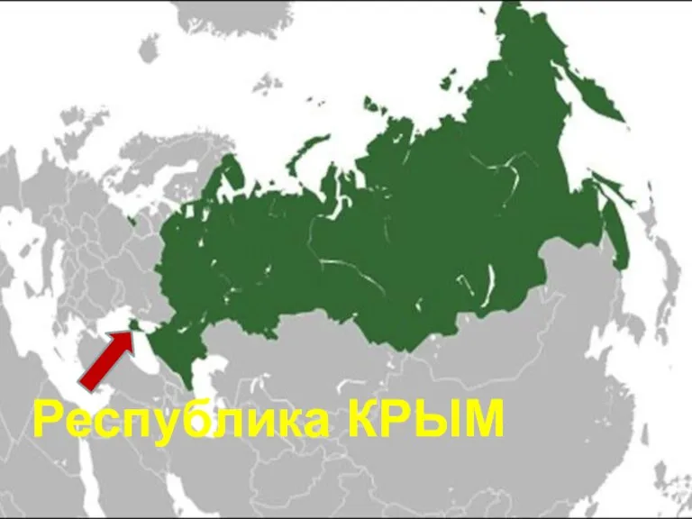 Республика КРЫМ