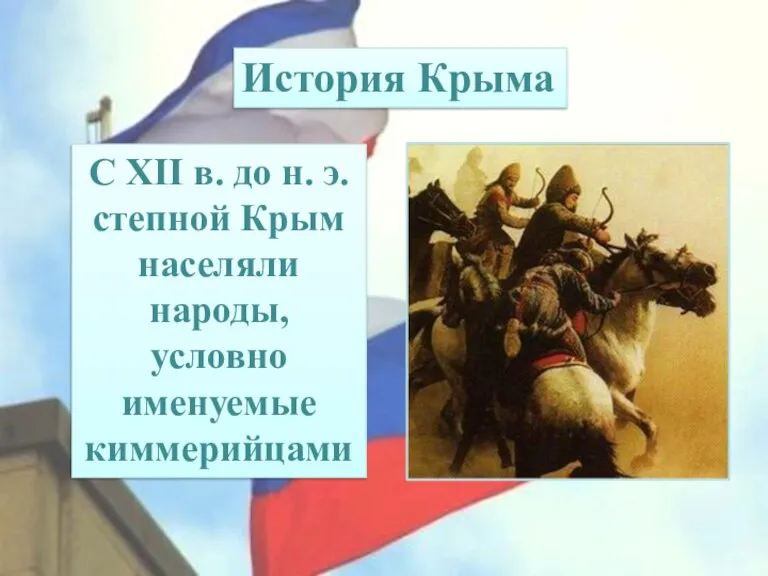 С XII в. до н. э. степной Крым населяли народы, условно именуемые киммерийцами История Крыма