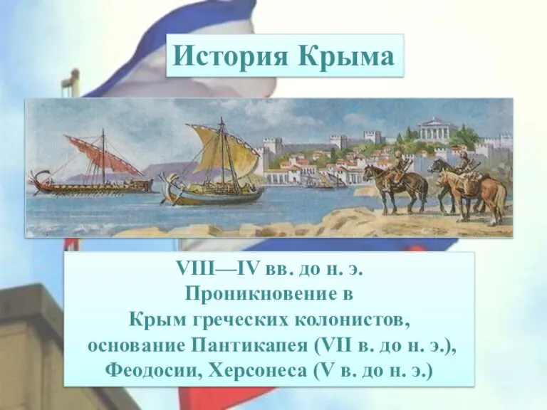 VIII—IV вв. до н. э. Проникновение в Крым греческих колонистов, основание Пантикапея