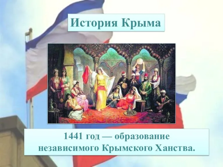 1441 год — образование независимого Крымского Ханства. История Крыма
