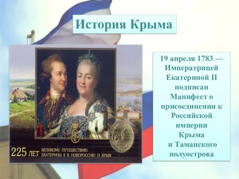19 апреля 1783 — Императрицей Екатериной II подписан Манифест о присоединении к