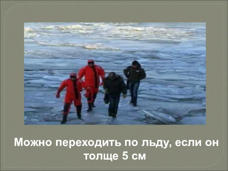 Можно переходить по льду, если он толще 5 см