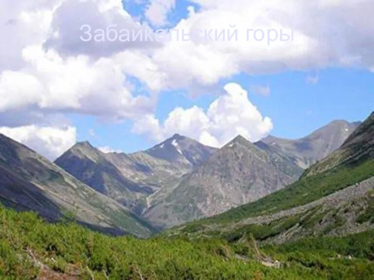 Забайкальский горы