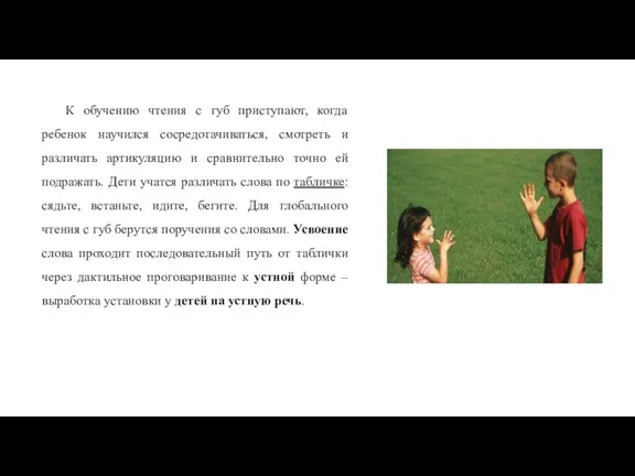 К обучению чтения с губ приступают, когда ребенок научился сосредотачиваться, смотреть и