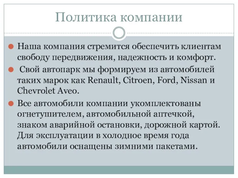 Политика компании Наша компания стремится обеспечить клиентам свободу передвижения, надежность и комфорт.