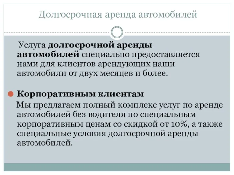 Долгосрочная аренда автомобилей Услуга долгосрочной аренды автомобилей специально предоставляется нами для клиентов