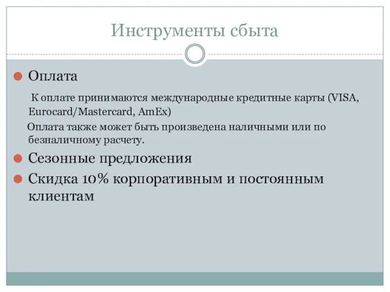 Инструменты сбыта Оплата К оплате принимаются международные кредитные карты (VISA, Eurocard/Mastercard, AmEx)