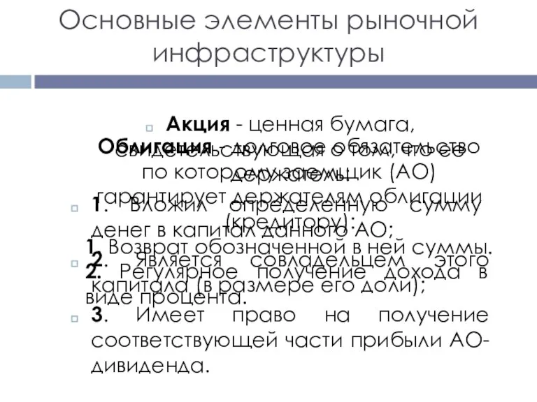 Основные элементы рыночной инфраструктуры Акция - ценная бумага, свидетельствующая о том, что