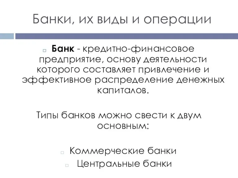 Банки, их виды и операции Банк - кредитно-финансовое предприятие, основу деятельности которого