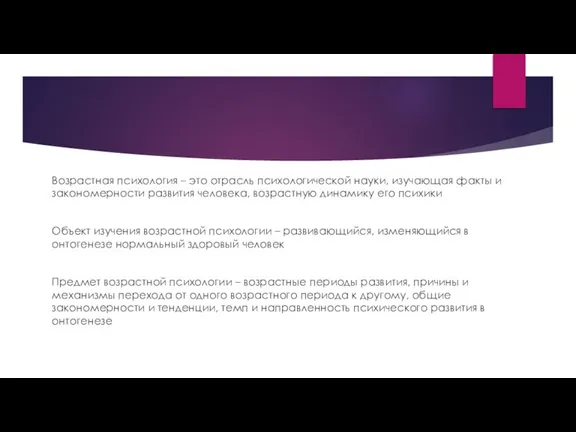 Возрастная психология – это отрасль психологической науки, изучающая факты и закономерности развития