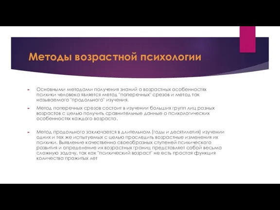 Методы возрастной психологии Основными методами получения знаний о возрастных особенностях психики человека