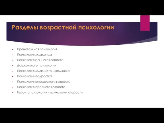 Разделы возрастной психологии Пренатальная психология Психология младенца Психология раннего возраста Дошкольного психология