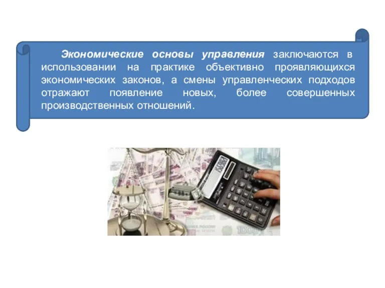 Экономические основы управления заключаются в использовании на практике объективно проявляющихся экономических законов,