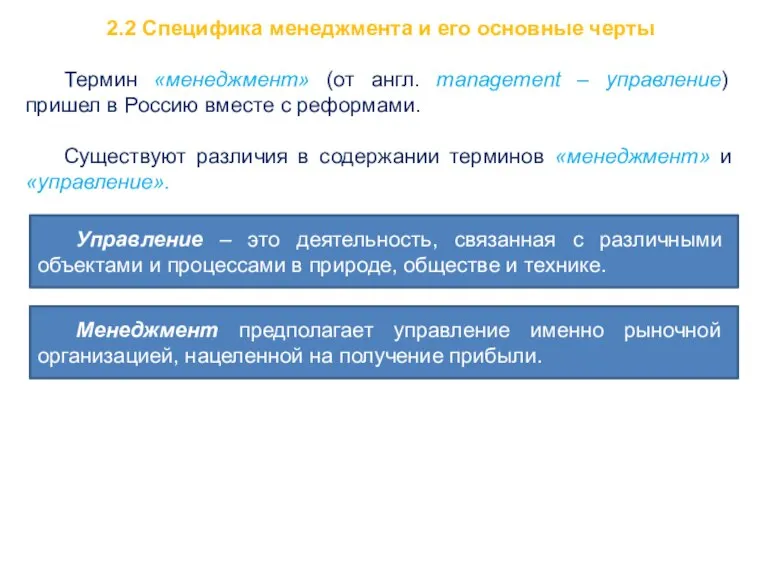 2.2 Специфика менеджмента и его основные черты Термин «менеджмент» (от англ. management