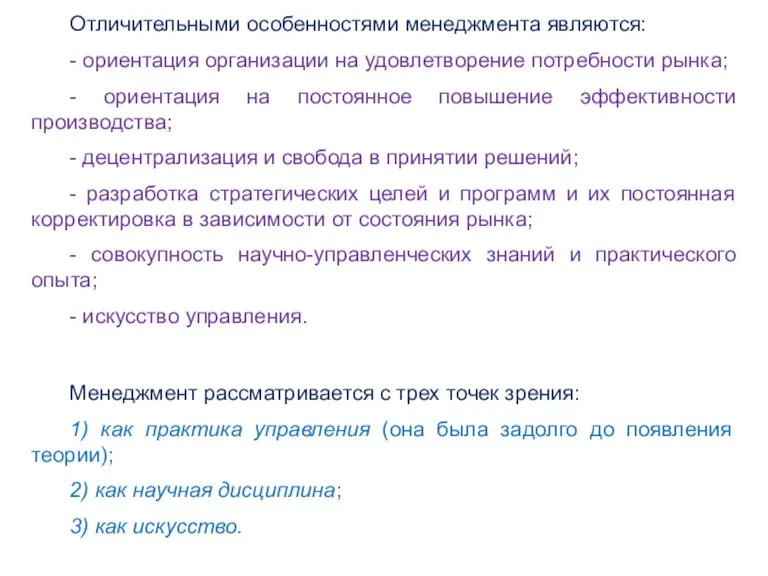 Отличительными особенностями менеджмента являются: - ориентация организации на удовлетворение потребности рынка; -