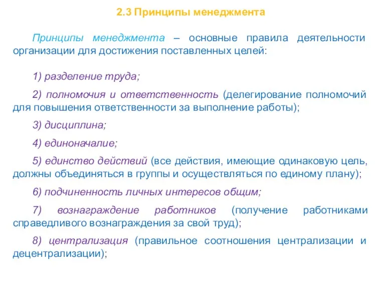 2.3 Принципы менеджмента Принципы менеджмента – основные правила деятельности организации для достижения