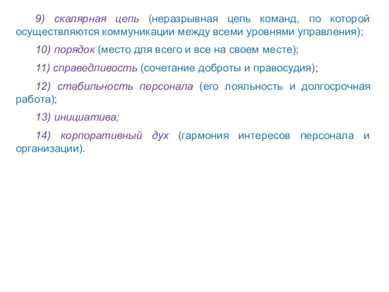 9) скалярная цепь (неразрывная цепь команд, по которой осуществляются коммуникации между всеми