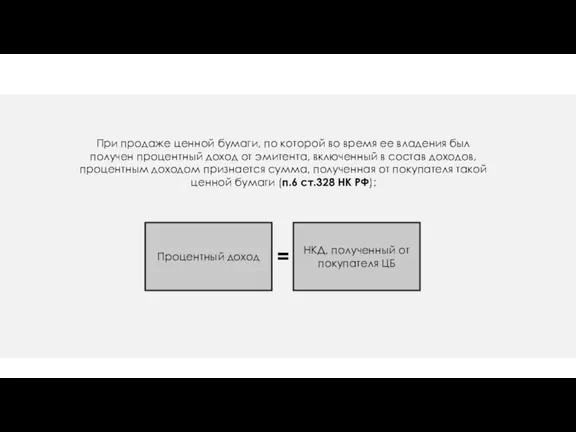 Процентный доход НКД, полученный от покупателя ЦБ = При продаже ценной бумаги,