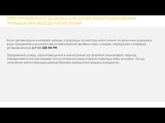 УЧЕТ ПРОЦЕНТНОГО ДОХОДА ДЛЯ ЦЕЛЕЙ НАЛОГООБЛОЖЕНИЯ ПРИБЫЛИ ПРИ МЕТОДЕ НАЧИСЛЕНИЯ Если организация