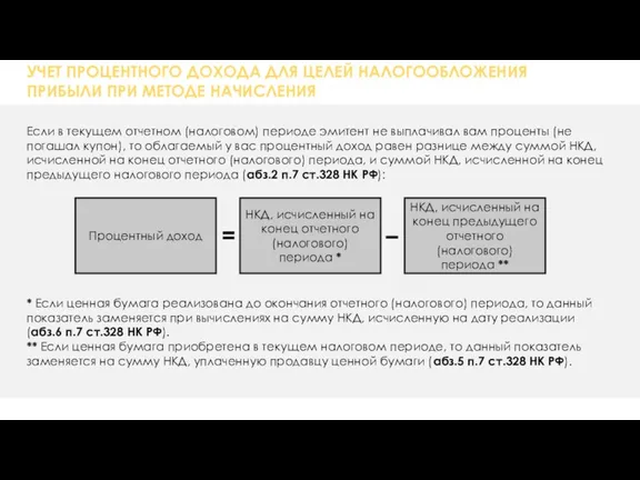 УЧЕТ ПРОЦЕНТНОГО ДОХОДА ДЛЯ ЦЕЛЕЙ НАЛОГООБЛОЖЕНИЯ ПРИБЫЛИ ПРИ МЕТОДЕ НАЧИСЛЕНИЯ Если в