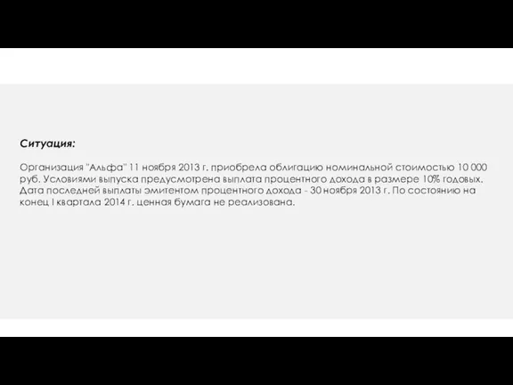 ПРИМЕР расчета процентного дохода Организация "Альфа" 11 ноября 2013 г. приобрела облигацию