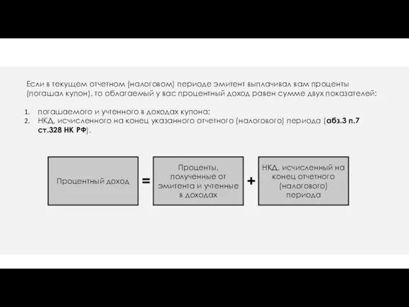 Если в текущем отчетном (налоговом) периоде эмитент выплачивал вам проценты (погашал купон),