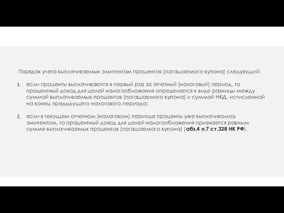 Порядок учета выплачиваемых эмитентом процентов (погашаемого купона) следующий: если проценты выплачиваются в