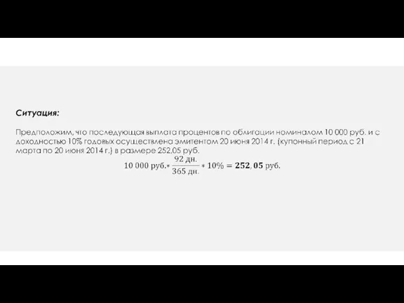 ПРИМЕР расчета процентного дохода при последующих выплатах эмитентом процентов Ситуация:
