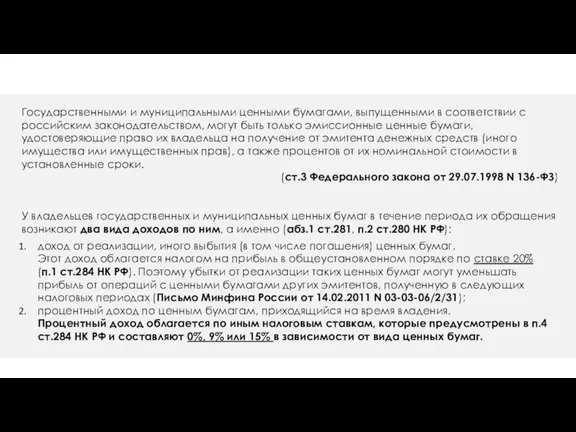 Доходы по государственным и муниципальным ценным бумагам Государственными и муниципальными ценными бумагами,