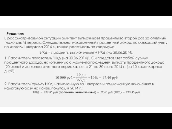 Решение: ПРИМЕР расчета процентного дохода при последующих выплатах эмитентом процентов