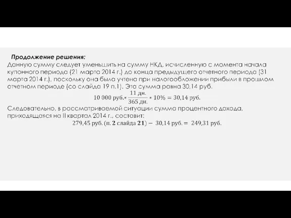 Продолжение решения: ПРИМЕР расчета процентного дохода при последующих выплатах эмитентом процентов