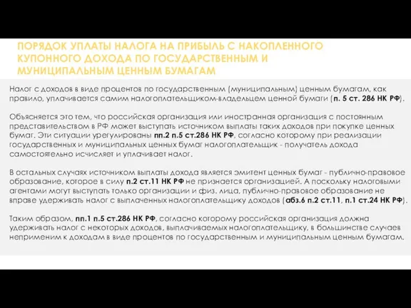 ПОРЯДОК УПЛАТЫ НАЛОГА НА ПРИБЫЛЬ С НАКОПЛЕННОГО КУПОННОГО ДОХОДА ПО ГОСУДАРСТВЕННЫМ И