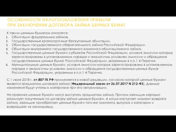 ОСОБЕННОСТИ НАЛОГООБЛОЖЕНИЯ ПРИБЫЛИ ПРИ ЗАКЛЮЧЕНИИ ДОГОВОРА ЗАЙМА ЦЕННЫХ БУМАГ К таким ценным