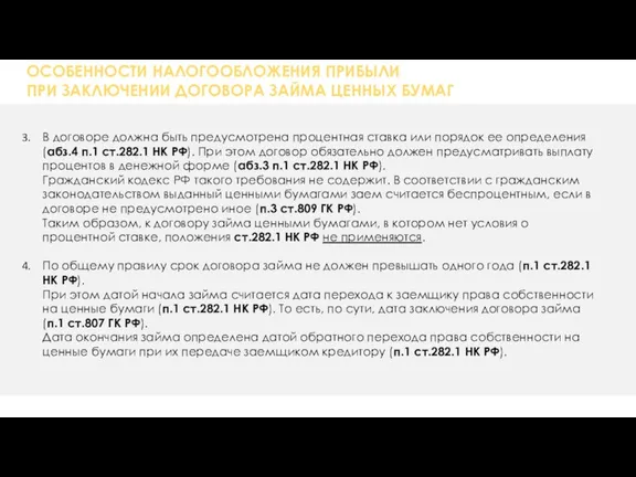 ОСОБЕННОСТИ НАЛОГООБЛОЖЕНИЯ ПРИБЫЛИ ПРИ ЗАКЛЮЧЕНИИ ДОГОВОРА ЗАЙМА ЦЕННЫХ БУМАГ В договоре должна