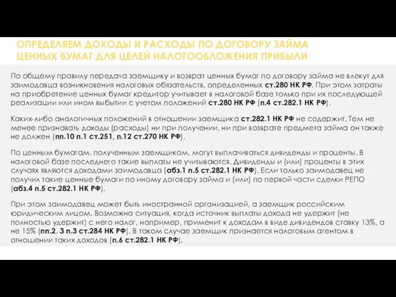 ОПРЕДЕЛЯЕМ ДОХОДЫ И РАСХОДЫ ПО ДОГОВОРУ ЗАЙМА ЦЕННЫХ БУМАГ ДЛЯ ЦЕЛЕЙ НАЛОГООБЛОЖЕНИЯ