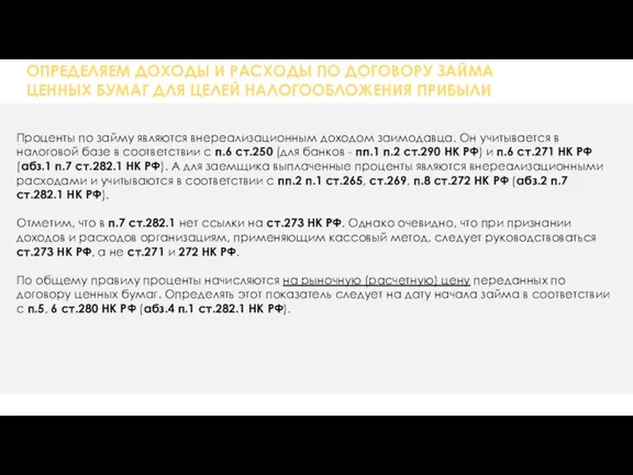 ОПРЕДЕЛЯЕМ ДОХОДЫ И РАСХОДЫ ПО ДОГОВОРУ ЗАЙМА ЦЕННЫХ БУМАГ ДЛЯ ЦЕЛЕЙ НАЛОГООБЛОЖЕНИЯ