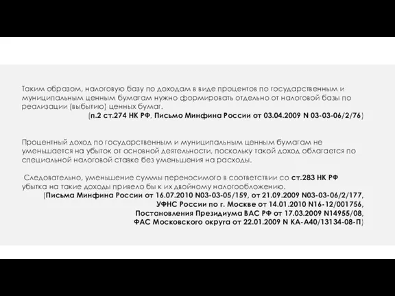 Доходы по государственным и муниципальным ценным бумагам Таким образом, налоговую базу по