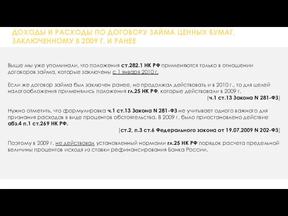 ДОХОДЫ И РАСХОДЫ ПО ДОГОВОРУ ЗАЙМА ЦЕННЫХ БУМАГ, ЗАКЛЮЧЕННОМУ В 2009 Г.