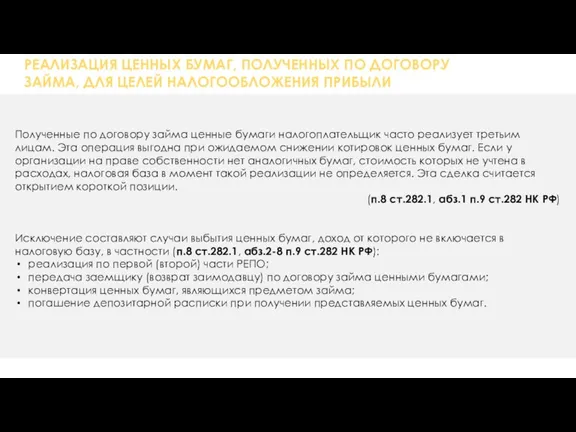 РЕАЛИЗАЦИЯ ЦЕННЫХ БУМАГ, ПОЛУЧЕННЫХ ПО ДОГОВОРУ ЗАЙМА, ДЛЯ ЦЕЛЕЙ НАЛОГООБЛОЖЕНИЯ ПРИБЫЛИ Полученные