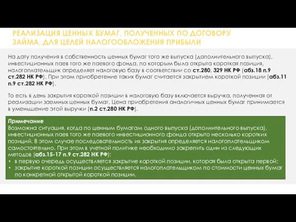 РЕАЛИЗАЦИЯ ЦЕННЫХ БУМАГ, ПОЛУЧЕННЫХ ПО ДОГОВОРУ ЗАЙМА, ДЛЯ ЦЕЛЕЙ НАЛОГООБЛОЖЕНИЯ ПРИБЫЛИ На