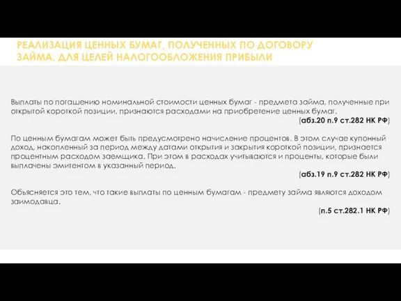 РЕАЛИЗАЦИЯ ЦЕННЫХ БУМАГ, ПОЛУЧЕННЫХ ПО ДОГОВОРУ ЗАЙМА, ДЛЯ ЦЕЛЕЙ НАЛОГООБЛОЖЕНИЯ ПРИБЫЛИ Выплаты