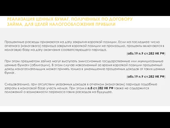 РЕАЛИЗАЦИЯ ЦЕННЫХ БУМАГ, ПОЛУЧЕННЫХ ПО ДОГОВОРУ ЗАЙМА, ДЛЯ ЦЕЛЕЙ НАЛОГООБЛОЖЕНИЯ ПРИБЫЛИ Процентные