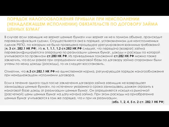 ПОРЯДОК НАЛОГООБЛОЖЕНИЯ ПРИБЫЛИ ПРИ НЕИСПОЛНЕНИИ (НЕНАДЛЕЖАЩЕМ ИСПОЛНЕНИИ) ОБЯЗАТЕЛЬСТВ ПО ДОГОВОРУ ЗАЙМА ЦЕННЫХ