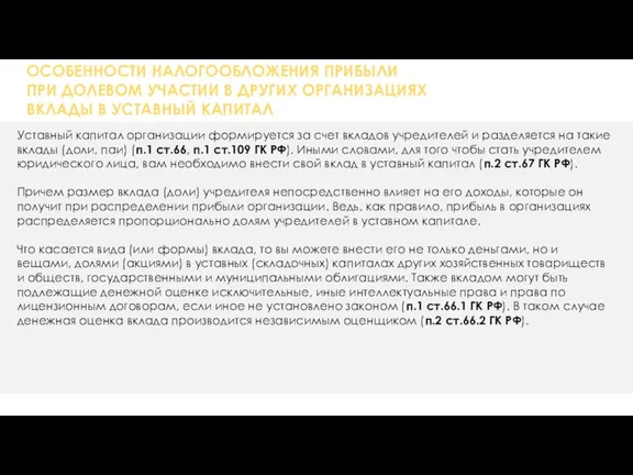 ОСОБЕННОСТИ НАЛОГООБЛОЖЕНИЯ ПРИБЫЛИ ПРИ ДОЛЕВОМ УЧАСТИИ В ДРУГИХ ОРГАНИЗАЦИЯХ ВКЛАДЫ В УСТАВНЫЙ